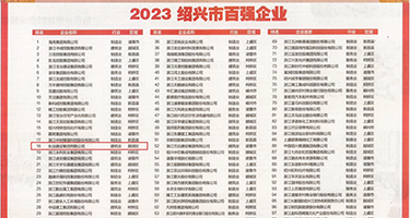 叼少妇肥B权威发布丨2023绍兴市百强企业公布，长业建设集团位列第18位